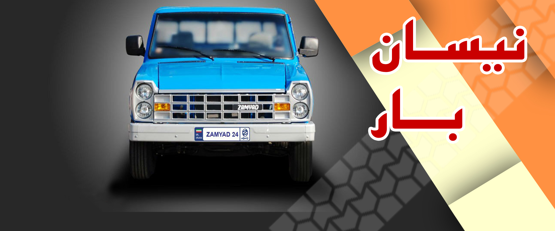 نیسان بار مجیدیه