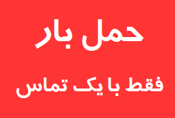 باربری مشیریه