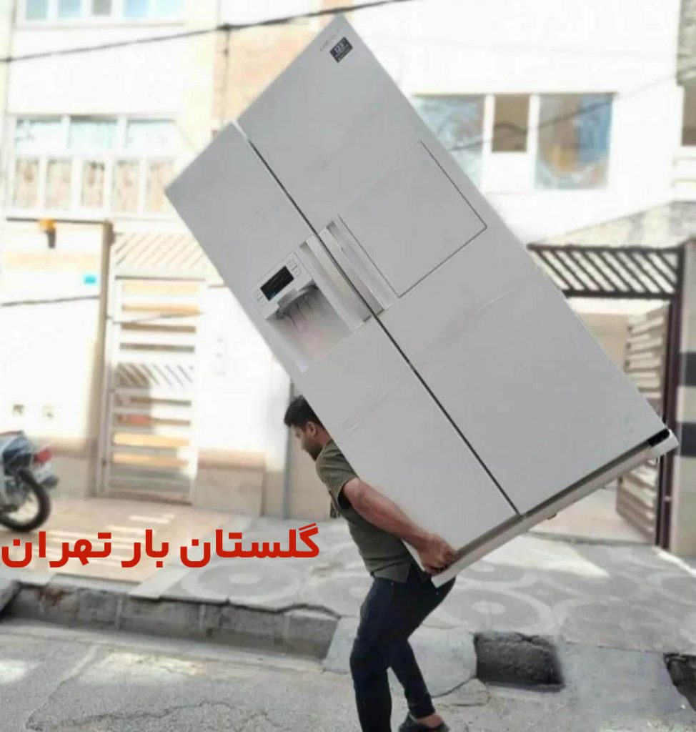 حمل یخچال در تهران